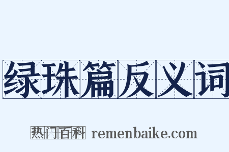 绿珠篇反义词是什么意思的图片